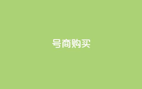 Dy号商购买 - 抖音免费播放量平台  第1张