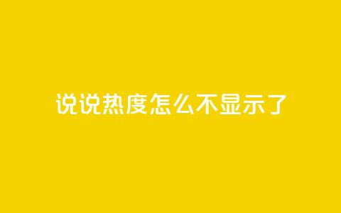 QQ说说热度怎么不显示了,qq自助平台全网最低福利 - 24小时砍价助力网 拼多多网站入口  第1张