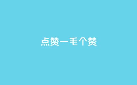 点赞一毛10000个赞,ks直播号 - QQ资料卡怎么点赞 qq低价主页赞网址  第1张