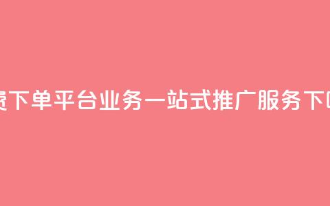 免费下单平台KS业务：一站式SEO推广服务  第1张