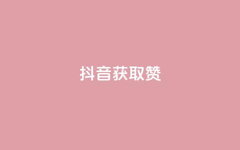 抖音获取10000赞,qq空间下单业务网站官网 - qq点赞评论买赞 QQ空间点赞在线下单  第1张