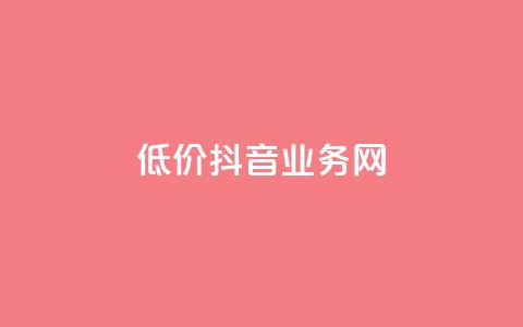 低价抖音业务网,ks买新号 - 抖音充值官方买卖 一元充值平台  第1张