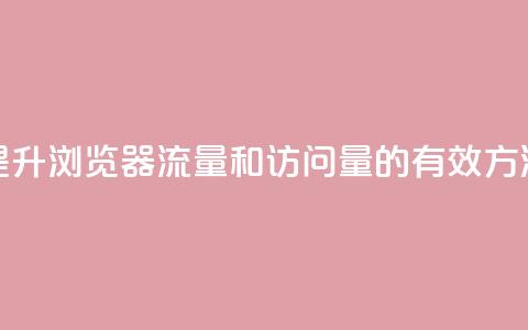 提升QQ浏览器流量和访问量的有效方法  第1张