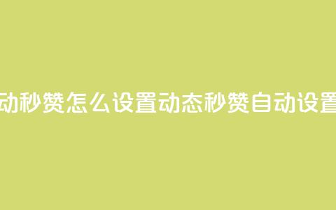 qq动态自动秒赞怎么设置(qq动态秒赞自动设置)  第1张