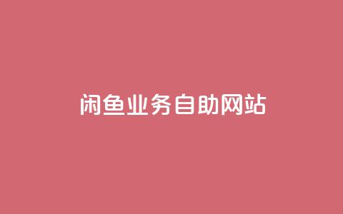 闲鱼业务自助网站,Ks点赞自助 - 抖音粉丝双击播放下单0.01大地马山房产活动 抖音业务低价 第1张 闲鱼业务自助网站,Ks点赞自助 - 抖音粉丝双击播放下单0.01大地马山房产活动 抖音业务低价 第1张