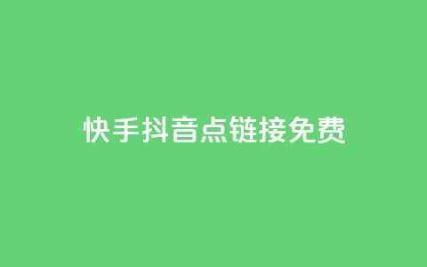快手抖音点链接免费 - 抖音千川最少投多钱  第1张