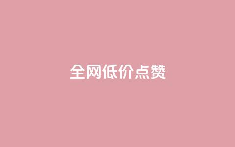 qq全网低价点赞100,全网发卡网自助下单 - 抖音业务下单免费 dy业务下单闪电云商城  第1张