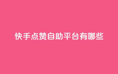 快手点赞自助平台有哪些,0元免费领取qq10000赞 - 拼多多助力一元十刀怎么弄 拼多多好友助力卡网  第1张