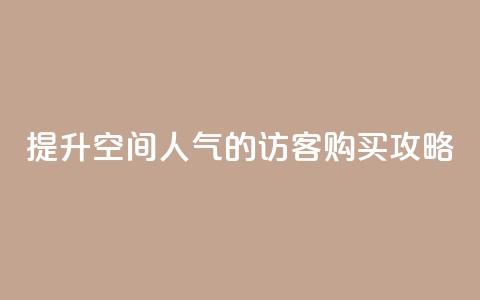 提升QQ空间人气的访客购买攻略  第1张