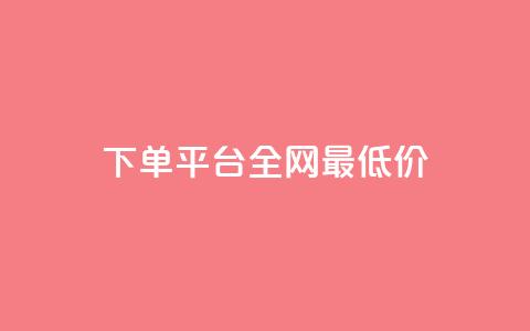 qq下单平台全网最低价,QQ业务网24小时自助下单免费 - 拼多多帮砍助力软件 拼多多怎么还助力了欠费  第1张