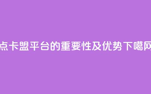 点卡盟平台的重要性及优势  第1张