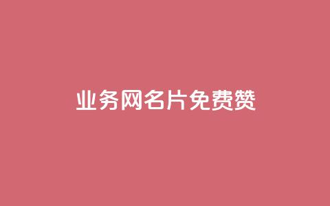 qq业务网名片免费赞,qq空间赞自助下单 - 抖音一毛100个赞网址 qq刷钻卡盟永久免费  第1张