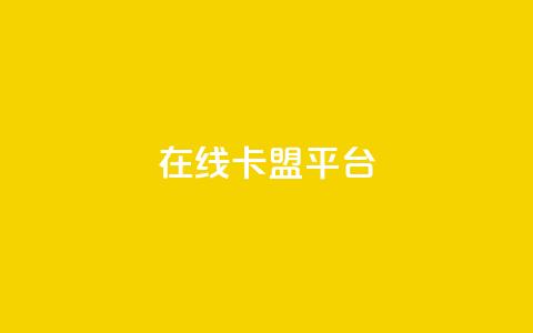在线卡盟平台,卡盟低价自助下单秒到 - 拼多多24小时助力网站 小刀拼多多app下载  第1张