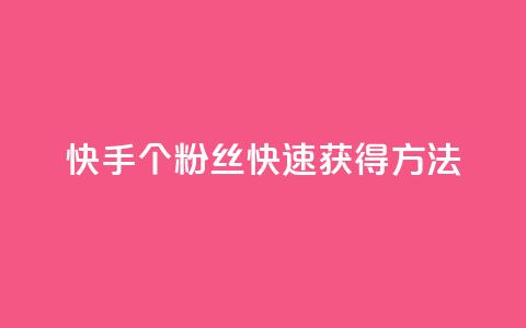 快手100个粉丝快速获得方法,快手业务网站平台24小时 - 1元一百个赞作品快手成员 抖音点赞自助易路发  第1张