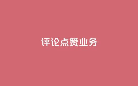 评论点赞业务,一元50个赞秒到平台 - qq空间点赞服务 QQ太阳号账号出售平台  第1张