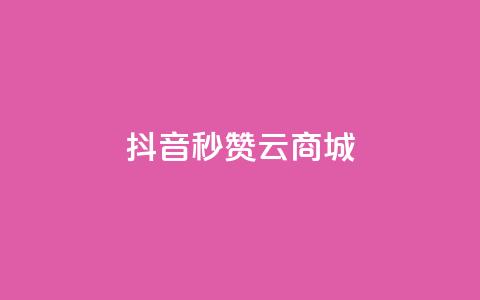 抖音秒赞云商城,ks自助下单服务平台秒到帐 - 快手浏览量500免费领取 快手免费打call自助平台有哪些  第1张