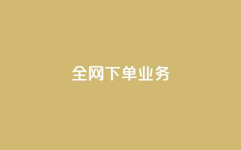 全网下单业务,抖音24h业务 - 抖音24小时自助平台广告 快手业务网最低价  第1张