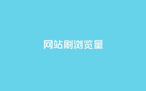 QQ网站刷浏览量,卡盟在线刷钻官网 - 拼多多免费领5件助力 拼多多最后阶段是什么  第1张
