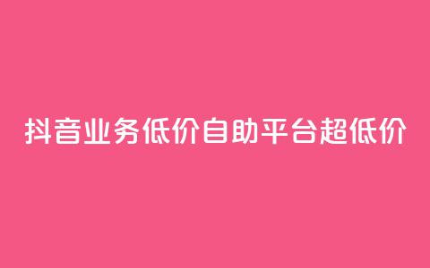 抖音业务低价自助平台超低价,全网下单平台 - 王者人气值网站最便宜 QQ空间人气帮手  第1张