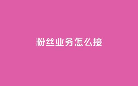 ks粉丝业务怎么接,抖音买热度0.01小白龙马山肥大地房最新优惠活动 - 网红商城24小时下单平台 24小时自动发卡平台  第1张