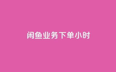 闲鱼业务下单24小时,科技卡盟游戏辅助 - 拼多多助力网址 拼多多买刀小程序  第1张