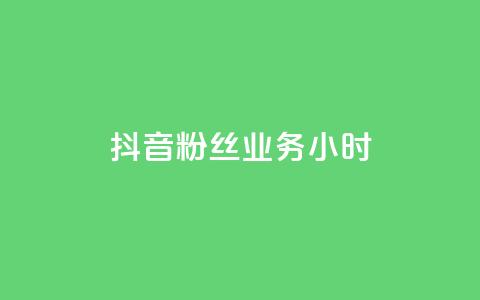 抖音粉丝业务24小时,卡盟一手货源批发发卡网站 - qq空间的浏览量 ks直播间人气协议网站  第1张