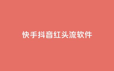 快手抖音红头流软件 - 「推荐5款最热门的快手抖音红人必备软件」~  第1张