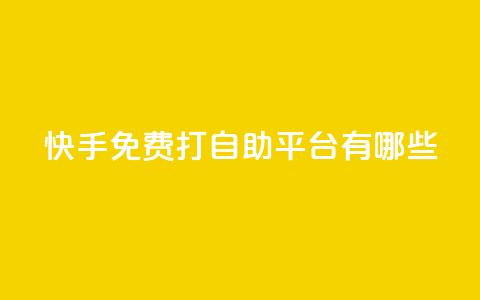 快手免费打call自助平台有哪些,抖音播放量黑科技app - 快手业务网站 qq空间访客量10000购买  第1张