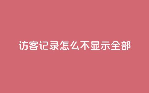 qq访客记录怎么不显示全部,快手推广网站链接 - 王者人气自助 qq免费名片十万赞每天领取  第1张