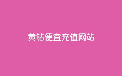 qq黄钻便宜充值网站 - 便宜充值QQ黄钻的网站推荐!  第1张