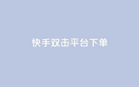 快手双击平台ks下单-稳定,抖音如何三天快速涨一千粉 - QQ访问我看过谁查看置项相册 qq空间说说赞自助下单  第1张