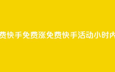 24小时免费快手免费涨1w(免费快手活动：24小时内涨粉1万！)  第1张