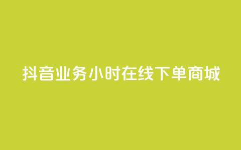 抖音业务24小时在线下单商城,拼多多24小时助力平台 - 拼多多助力软件免费 拼多多砍价群2024  第1张