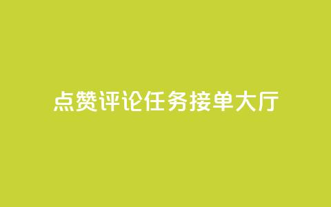 点赞评论任务接单大厅,彩虹兔官方免费下载 - 快手粉丝团62级是什么级别 巨量千川新手投放教程  第1张