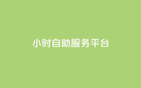dy24小时自助服务平台,卡盟第一手货源站 - qq刷空间访客量1万 抖音点赞充值10个  第1张