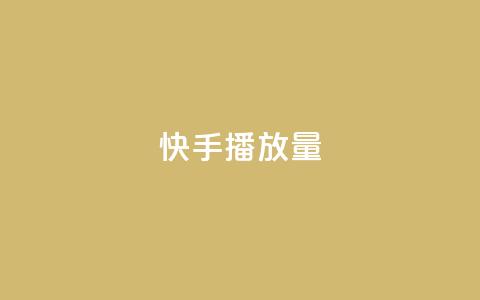快手播放量10000,dy低价下单平台闪电 - 快手免费业务全网最低 卡盟刷svip永久不封号网站  第1张