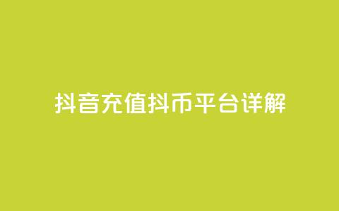 抖音充值抖币平台详解 第1张 抖音充值抖币平台详解 第1张