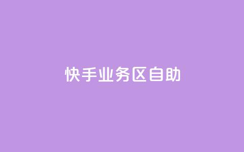 快手业务区自助,网红24小时下单助手 - 自助下单24小时平台Xhs 抖音业务下单24小时秒到账  第1张