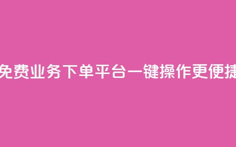 免费KS业务下单平台，一键操作更便捷  第1张