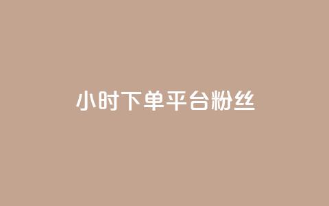 dy24小时下单平台粉丝,抖音免费引流工具 - 点赞网 抖音自动引流软件破解版  第1张