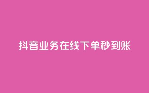 抖音业务在线下单秒到账,抖音平台自助 - 拼多多助力24小时 拼多多多久才能算回归号  第1张