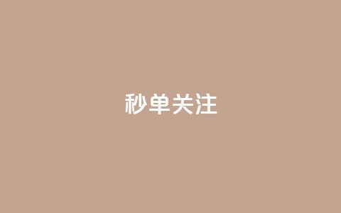 ks秒单关注,空间自助下单业务 - 24小时自助点赞下单网站 QQ空间说说点赞在线  第1张