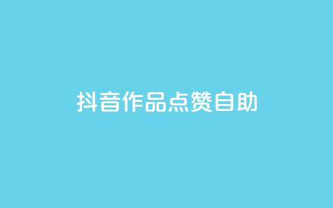 抖音作品点赞自助,冰点卡盟 - QQ空间刷访客量的软件 卡盟qq绿钻  第1张