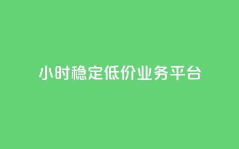 24小时稳定低价QQ业务平台  第1张