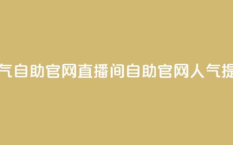 KS直播间人气自助官网(KS直播间自助官网人气提升)  第1张