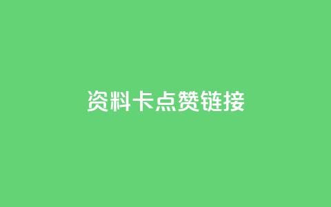 QQ资料卡点赞链接,ks免费业务平台便宜 - qq空间访客 qq秒赞渠道  第1张