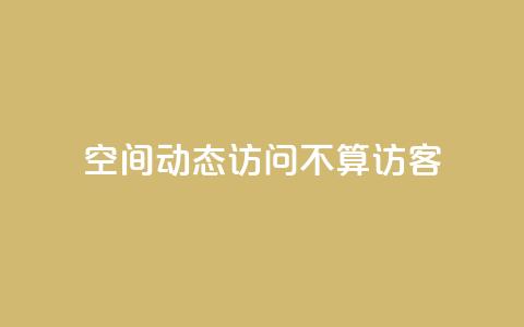 QQ空间动态访问不算访客,空间自助平台业务下单真人 - pdd助力网站免费 拼多多700真的能体现吗  第1张