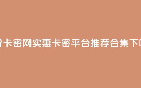 低价卡密网 - 实惠卡密平台推荐合集！  第1张