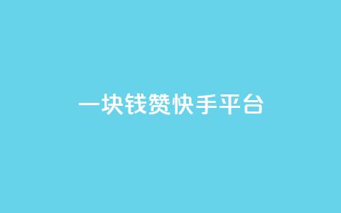 一块钱100赞快手平台,kuaishoupaycom ios充值 - 拼多多砍一刀网站 拼多多700元福卡要抽多少次  第1张