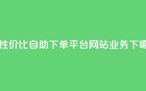 高性价比自助下单平台网站qq业务  第1张